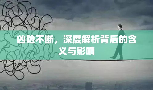 凶险不断，深度解析背后的含义与影响