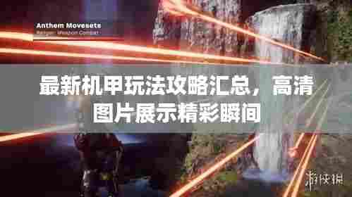 最新机甲玩法攻略汇总，高清图片展示精彩瞬间