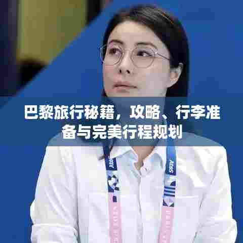 巴黎旅行秘籍，攻略、行李准备与完美行程规划