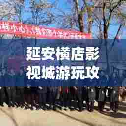 延安横店影视城游玩攻略大全