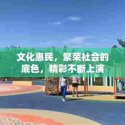 文化惠民，繁荣社会的底色，精彩不断上演