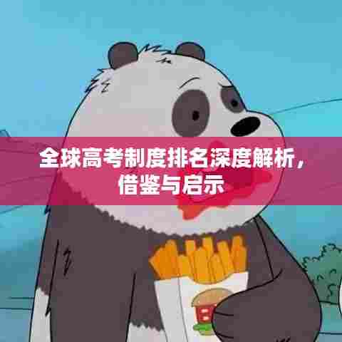 全球高考制度排名深度解析,借鉴与启示