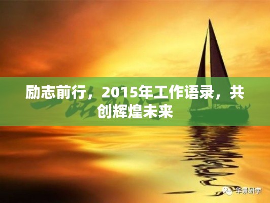 励志前行，2015年工作语录，共创辉煌未来