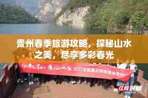 贵州春季旅游攻略，探秘山水之美，尽享多彩春光