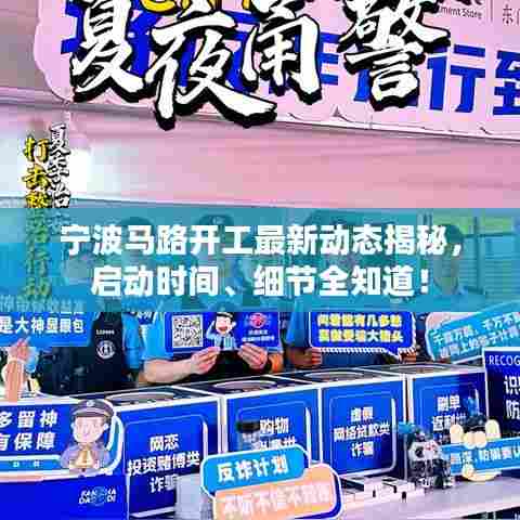 宁波马路开工最新动态揭秘，启动时间、细节全知道！
