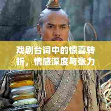 戏剧台词中的惊喜转折，情感深度与张力交织的魅力瞬间