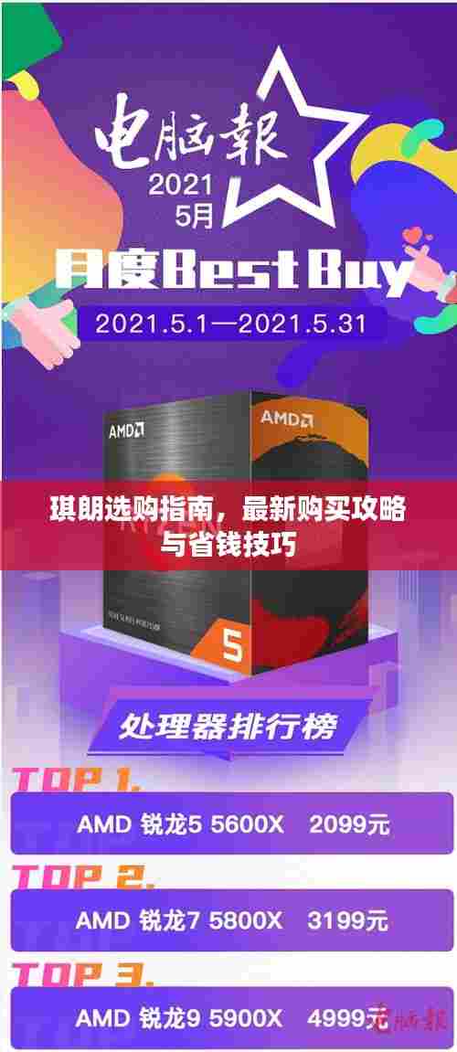 琪朗选购指南,最新购买攻略与省钱技巧