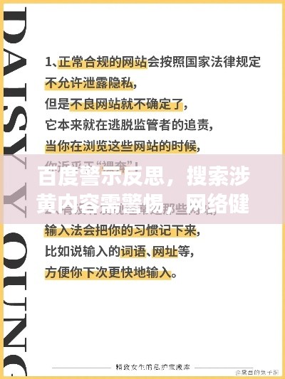 百度警示反思，搜索涉黄内容需警惕，网络健康需共同维护