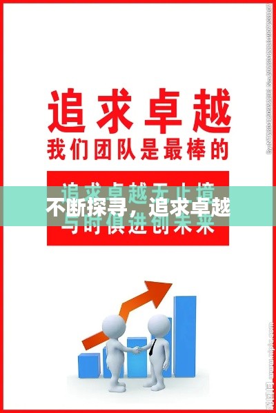 不断探寻,追求卓越