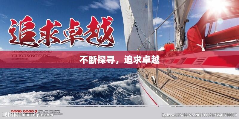 不断探寻,追求卓越