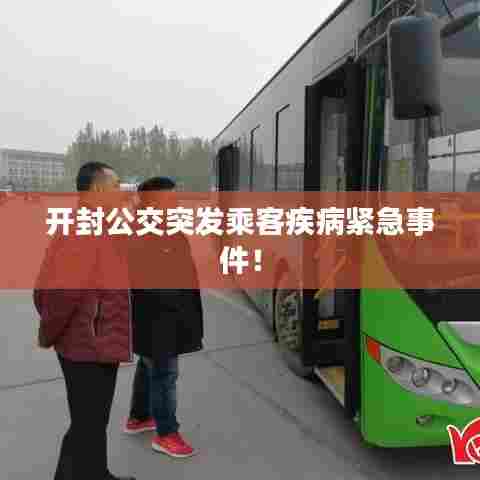 开封公交突发乘客疾病紧急事件！
