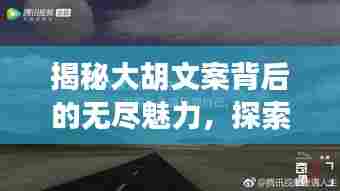 揭秘大胡文案背后的无尽魅力，探索与发现的旅程