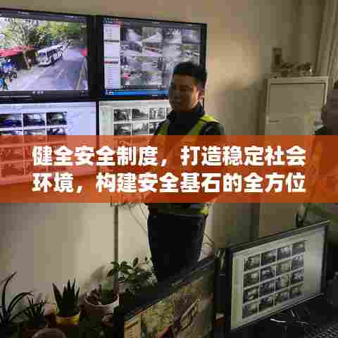 健全安全制度，打造稳定社会环境，构建安全基石的全方位实践