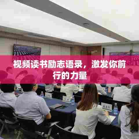视频读书励志语录，激发你前行的力量