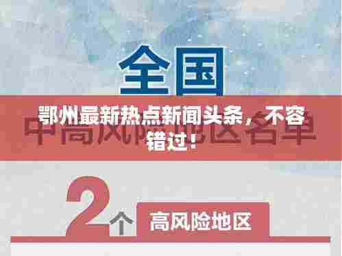 鄂州最新热点新闻头条，不容错过！