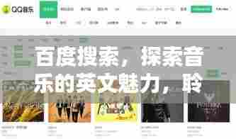百度搜索，探索音乐的英文魅力，聆听全球旋律