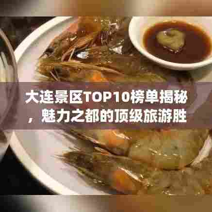 大连景区TOP10榜单揭秘，魅力之都的顶级旅游胜地探访
