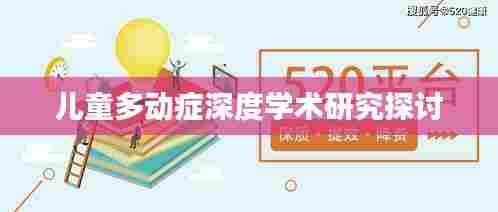 儿童多动症深度学术研究探讨