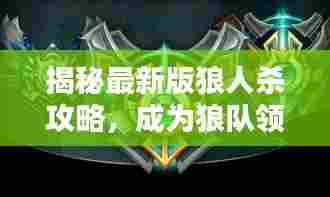 揭秘最新版狼人杀攻略，成为狼队领袖的终极秘诀！