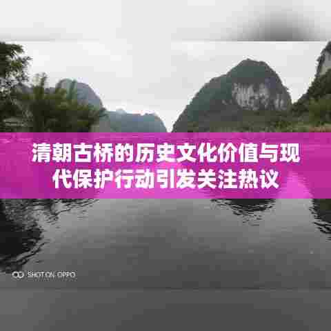 清朝古桥的历史文化价值与现代保护行动引发关注热议