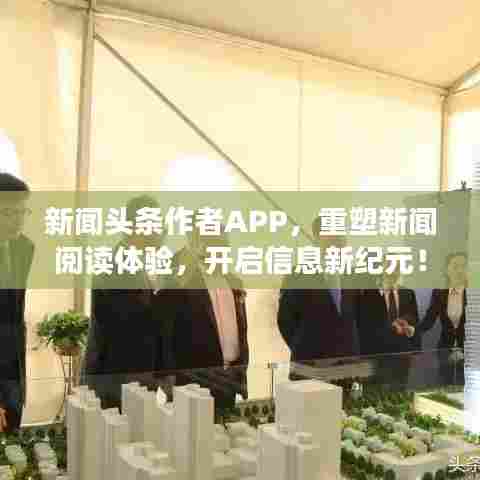 新闻头条作者APP，重塑新闻阅读体验，开启信息新纪元！