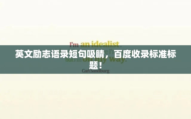 英文励志语录短句吸睛，百度收录标准标题！