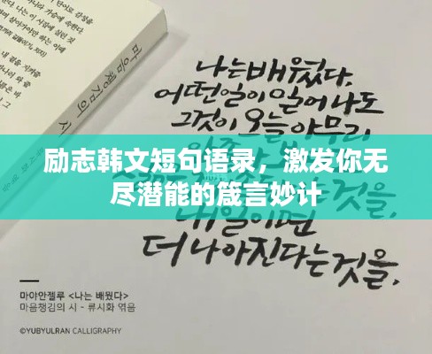 励志韩文短句语录，激发你无尽潜能的箴言妙计