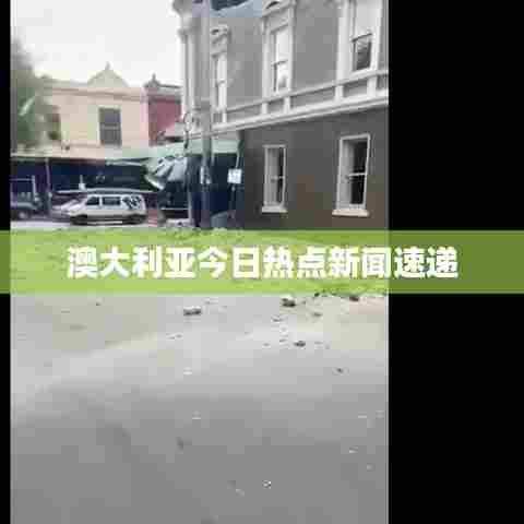 澳大利亚今日热点新闻速递
