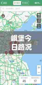 峨堡今日路况实时更新，最新消息全掌握