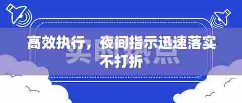 高效执行，夜间指示迅速落实不打折