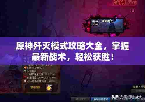 原神歼灭模式攻略大全，掌握最新战术，轻松获胜！