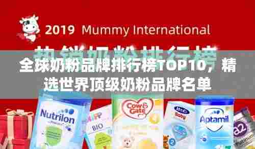 全球奶粉品牌排行榜TOP10，精选世界顶级奶粉品牌名单