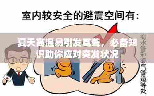 夏天高温易引发耳聋，必备知识助你应对突发状况