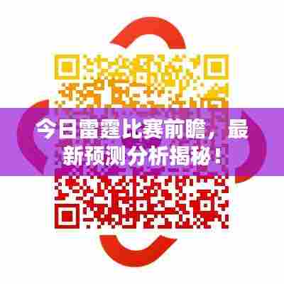 今日雷霆比赛前瞻，最新预测分析揭秘！