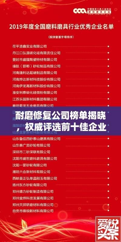 耐磨修复公司榜单揭晓，权威评选前十佳企业