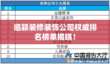 临颖装修装饰公司权威排名榜单揭晓！