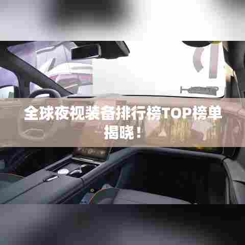 全球夜视装备排行榜TOP榜单揭晓！