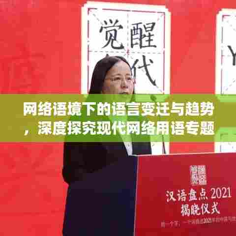 网络语境下的语言变迁与趋势，深度探究现代网络用语专题