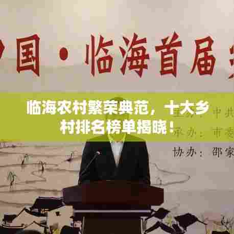 临海农村繁荣典范，十大乡村排名榜单揭晓！