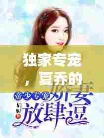 独家专宠，夏乔的魅力世界