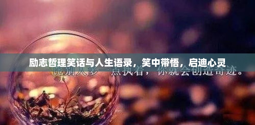 励志哲理笑话与人生语录，笑中带悟，启迪心灵