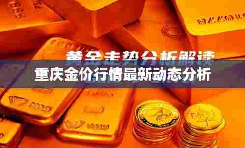 重庆金价行情最新动态分析