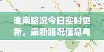 淮南路况今日实时更新，最新路况信息与驾驶指南