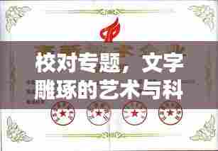 校对专题，文字雕琢的艺术与科学之道