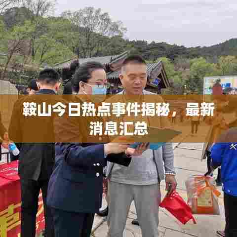 鞍山今日热点事件揭秘，最新消息汇总