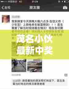 茂名小伙最新中奖视频集锦，幸运瞬间，喜悦同享