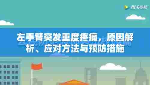 左手臂突发重度疼痛,原因解析、应对方法与预防措施