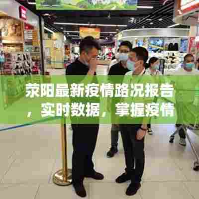 荥阳最新疫情路况报告，实时数据，掌握疫情动态