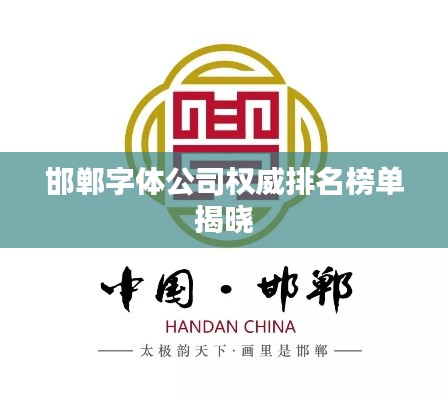 邯郸字体公司权威排名榜单揭晓