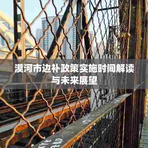 漠河市边补政策实施时间解读与未来展望